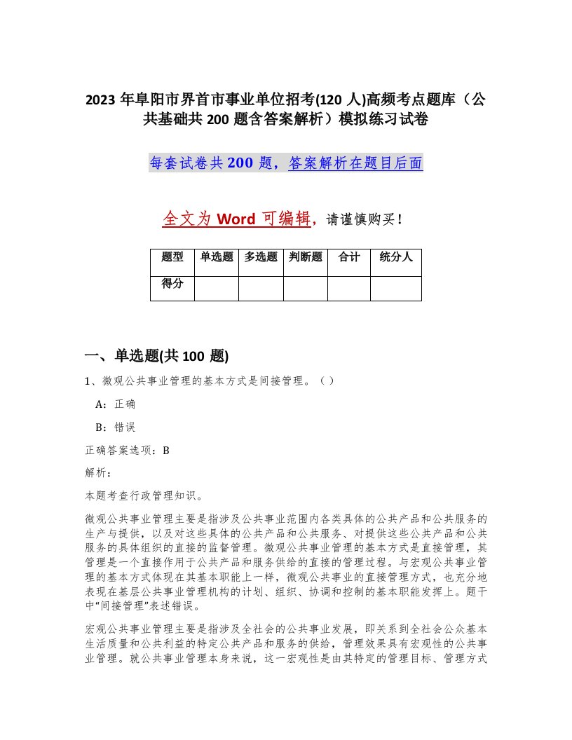 2023年阜阳市界首市事业单位招考120人高频考点题库公共基础共200题含答案解析模拟练习试卷