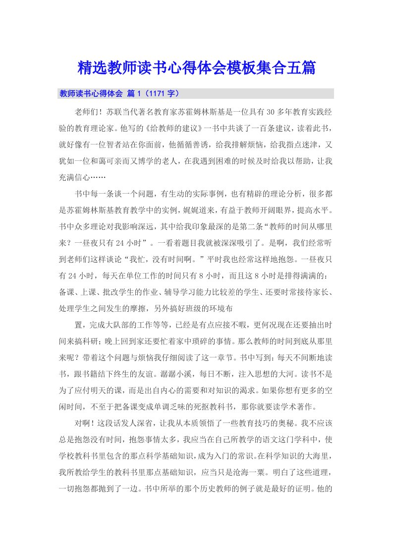 精选教师读书心得体会模板集合五篇