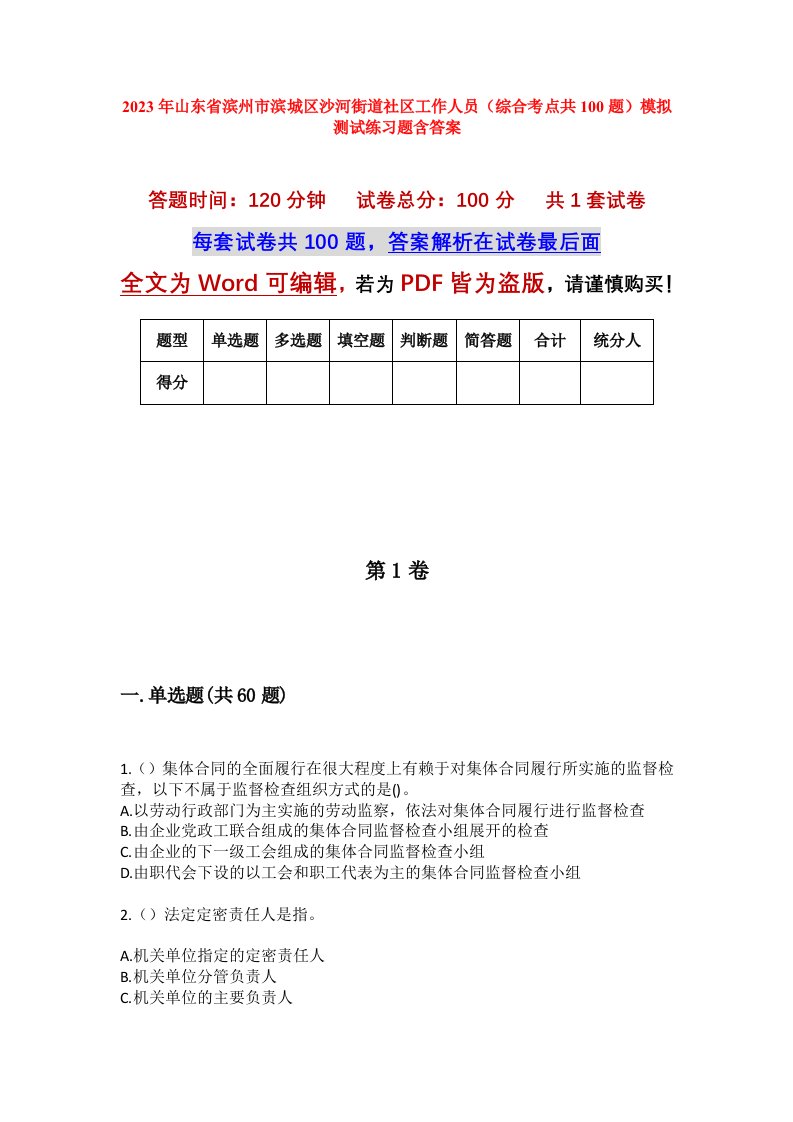 2023年山东省滨州市滨城区沙河街道社区工作人员综合考点共100题模拟测试练习题含答案