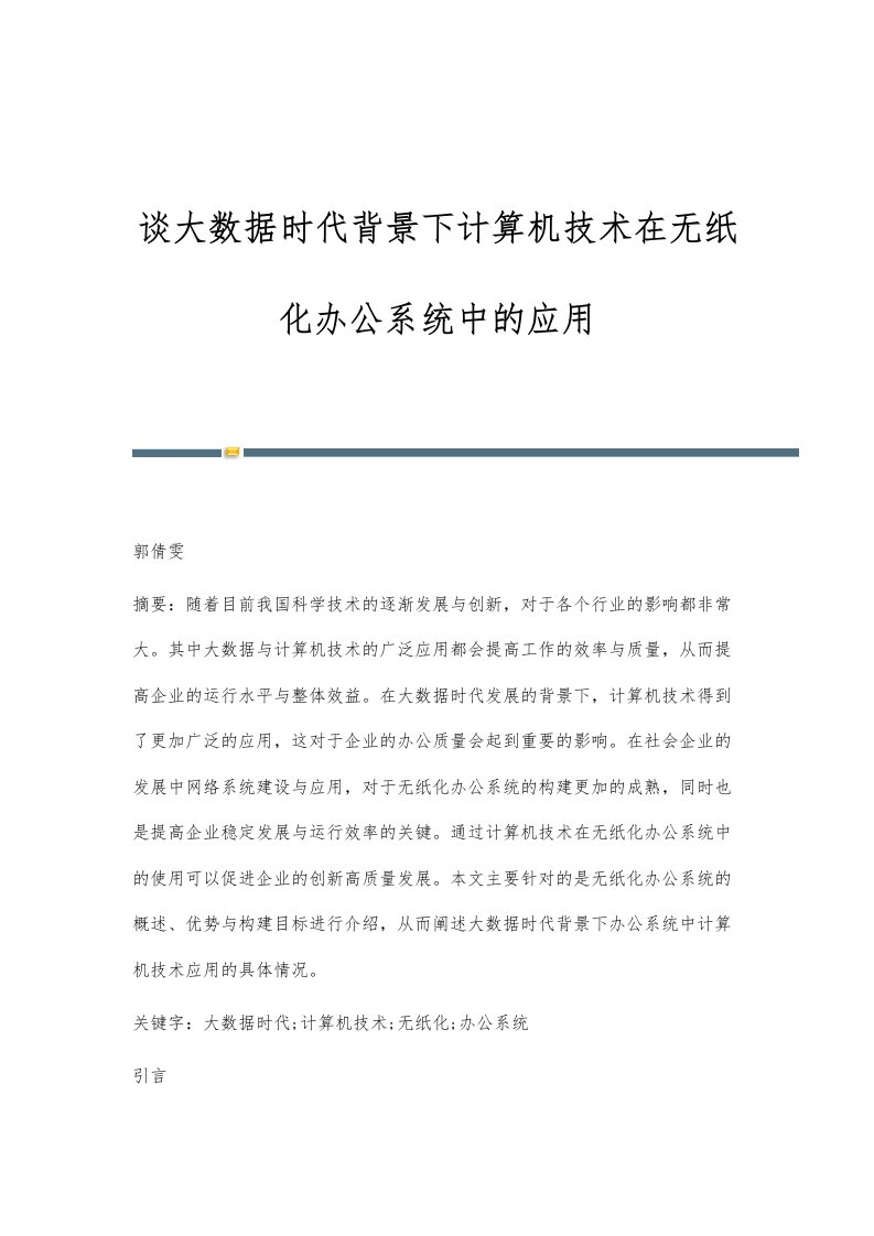 谈大数据时代背景下计算机技术在无纸化办公系统中的应用