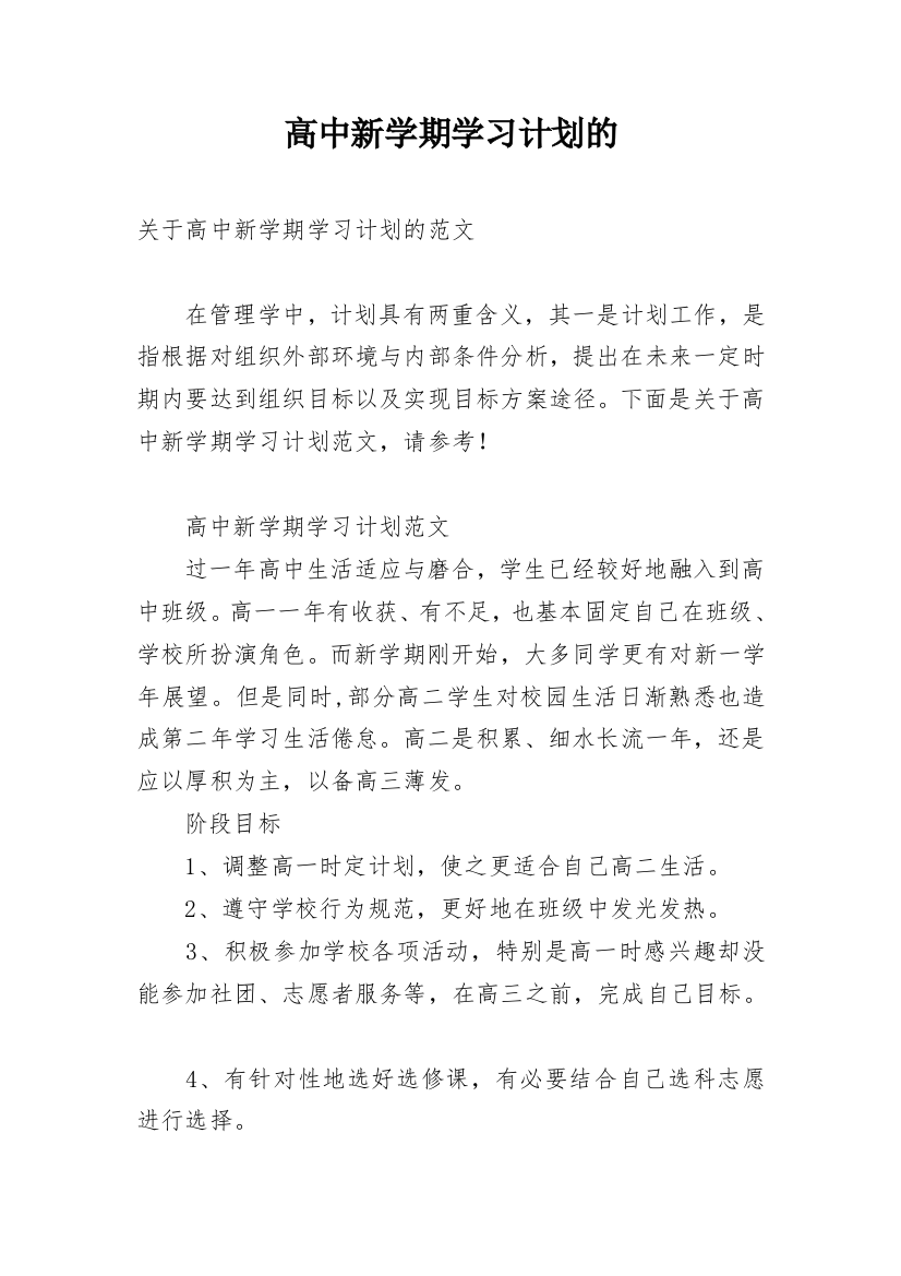 高中新学期学习计划的_1