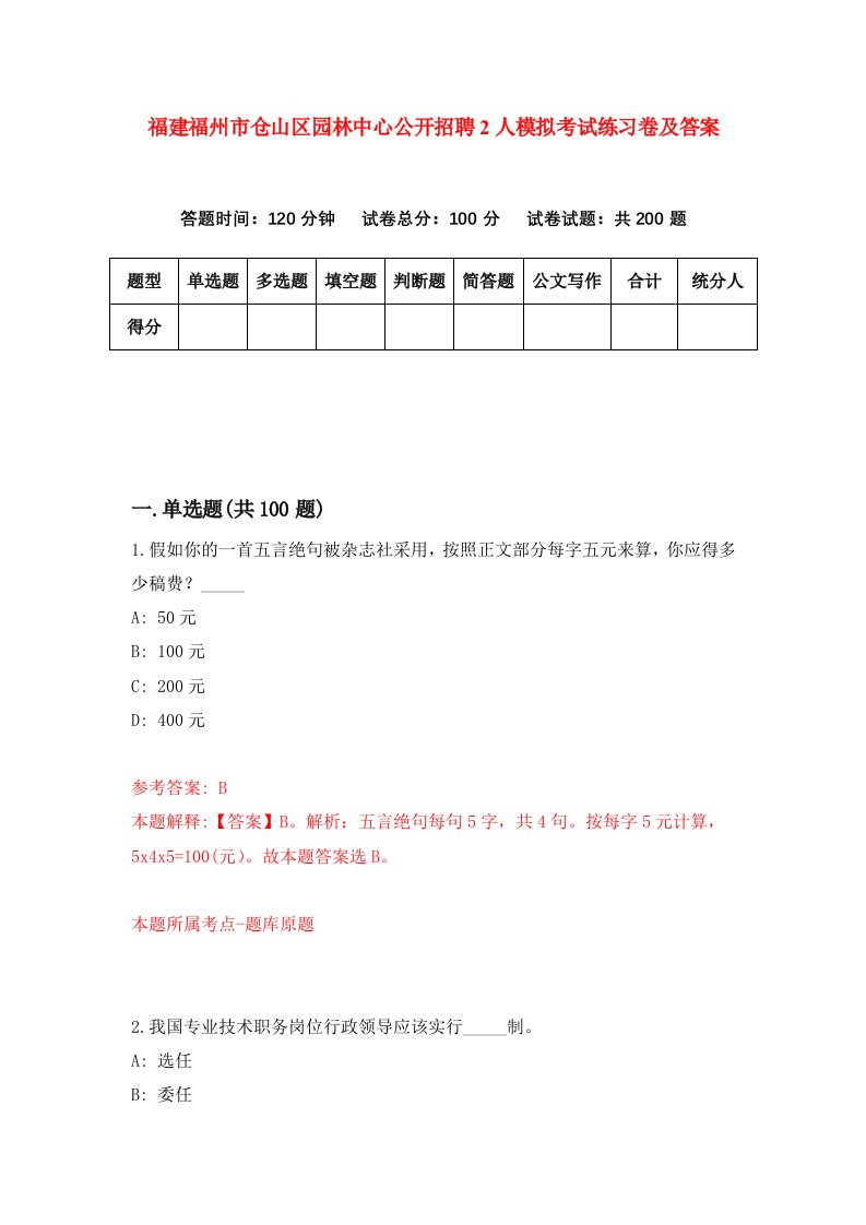 福建福州市仓山区园林中心公开招聘2人模拟考试练习卷及答案5