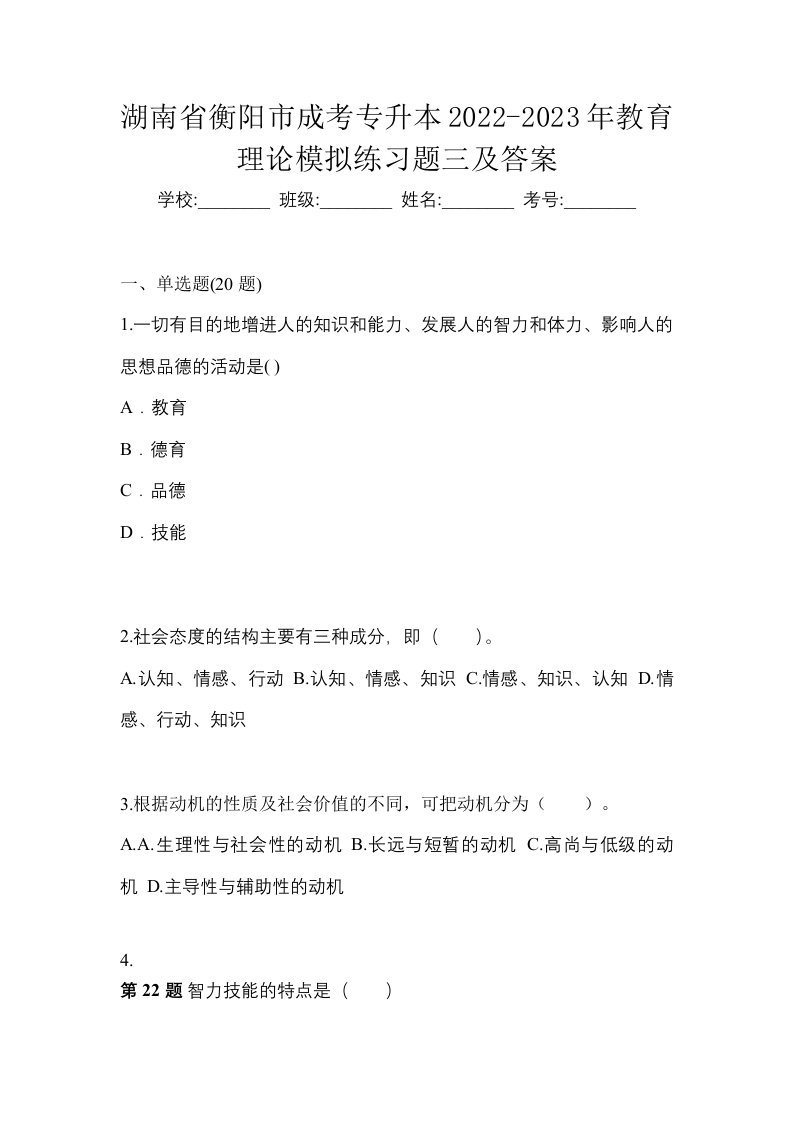 湖南省衡阳市成考专升本2022-2023年教育理论模拟练习题三及答案