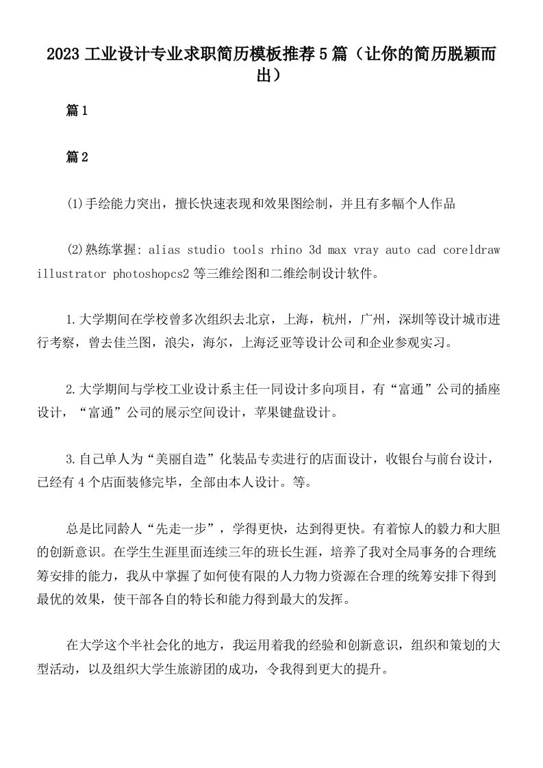 2023工业设计专业求职简历模板推荐5篇（让你的简历脱颖而出）