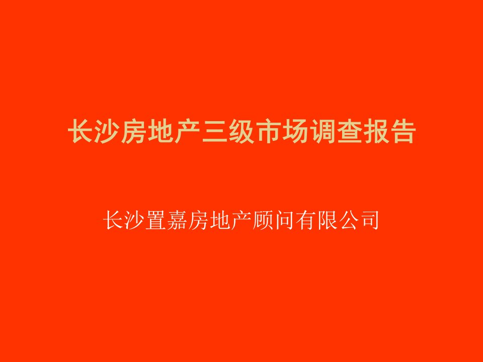 长沙房地产三级市场调查报告(ppt28)-房市分析