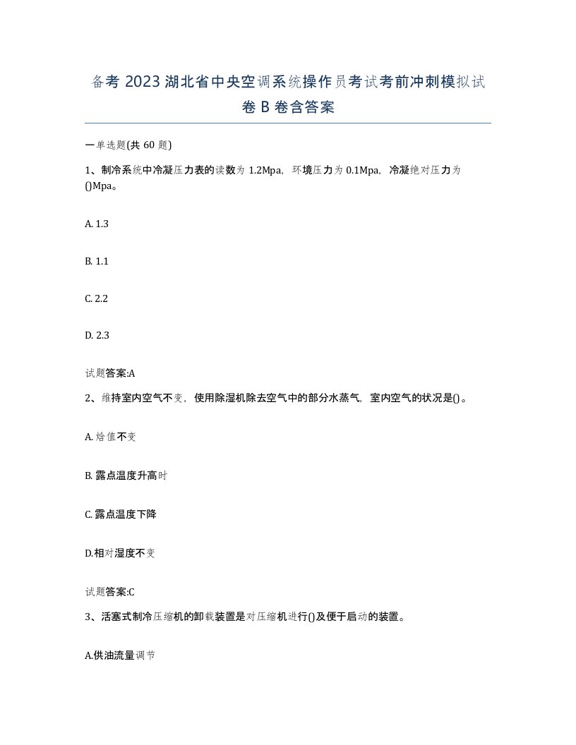 备考2023湖北省中央空调系统操作员考试考前冲刺模拟试卷B卷含答案