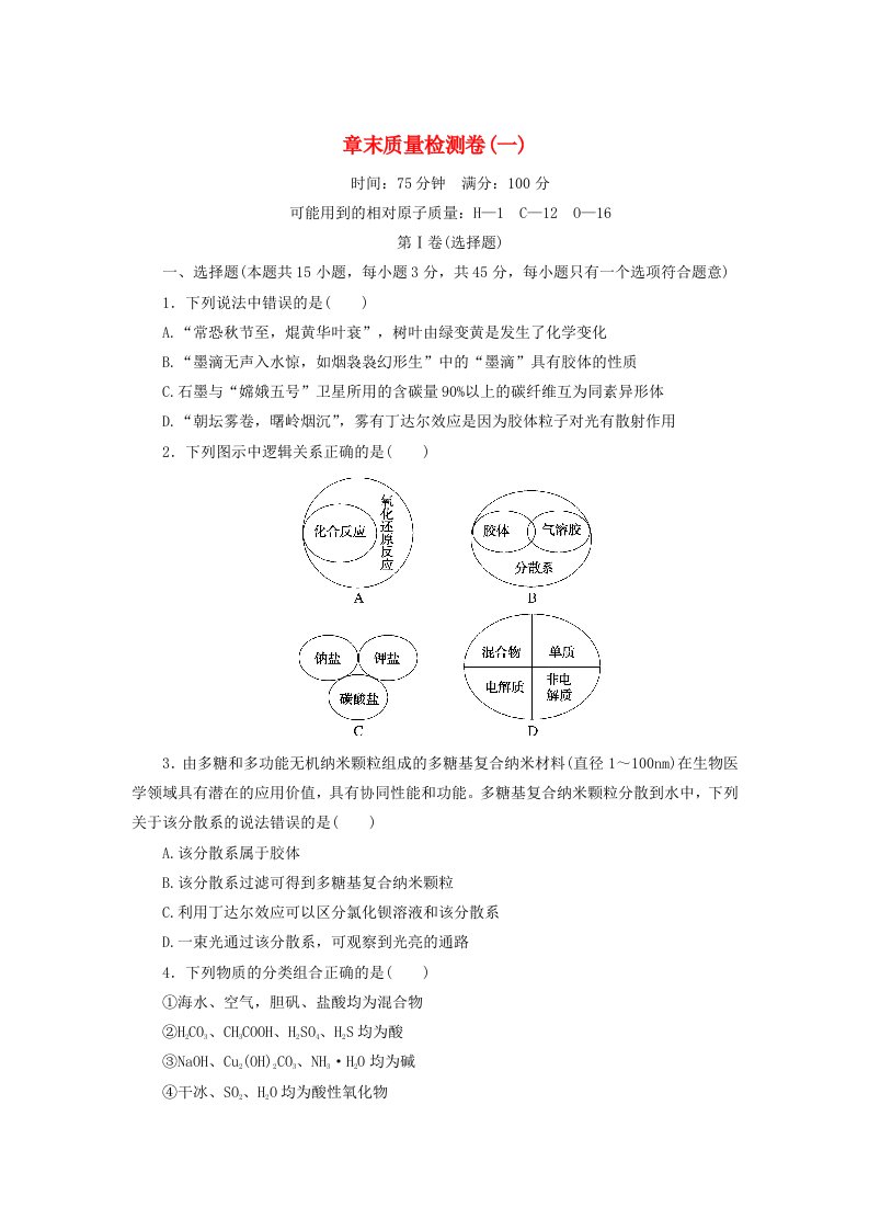 2024版新教材高中化学章末质量检测卷一物质及其变化新人教版必修第一册