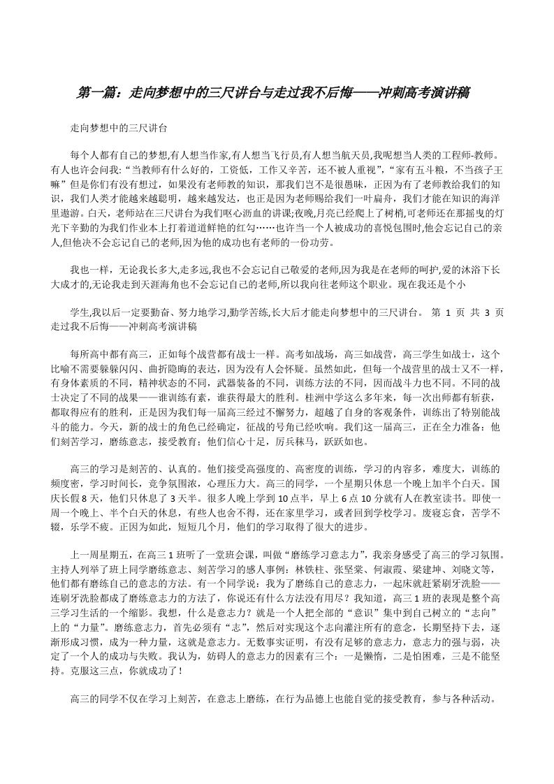 走向梦想中的三尺讲台与走过我不后悔——冲刺高考演讲稿[修改版]