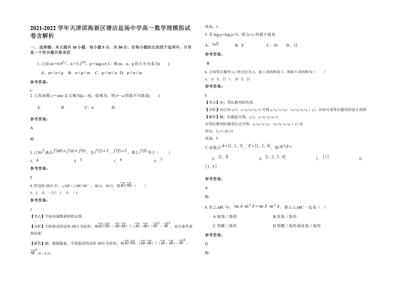 2021-2022学年天津滨海新区塘沽盐场中学高一数学理模拟试卷含解析