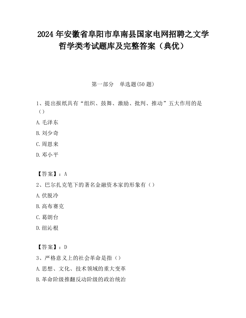 2024年安徽省阜阳市阜南县国家电网招聘之文学哲学类考试题库及完整答案（典优）