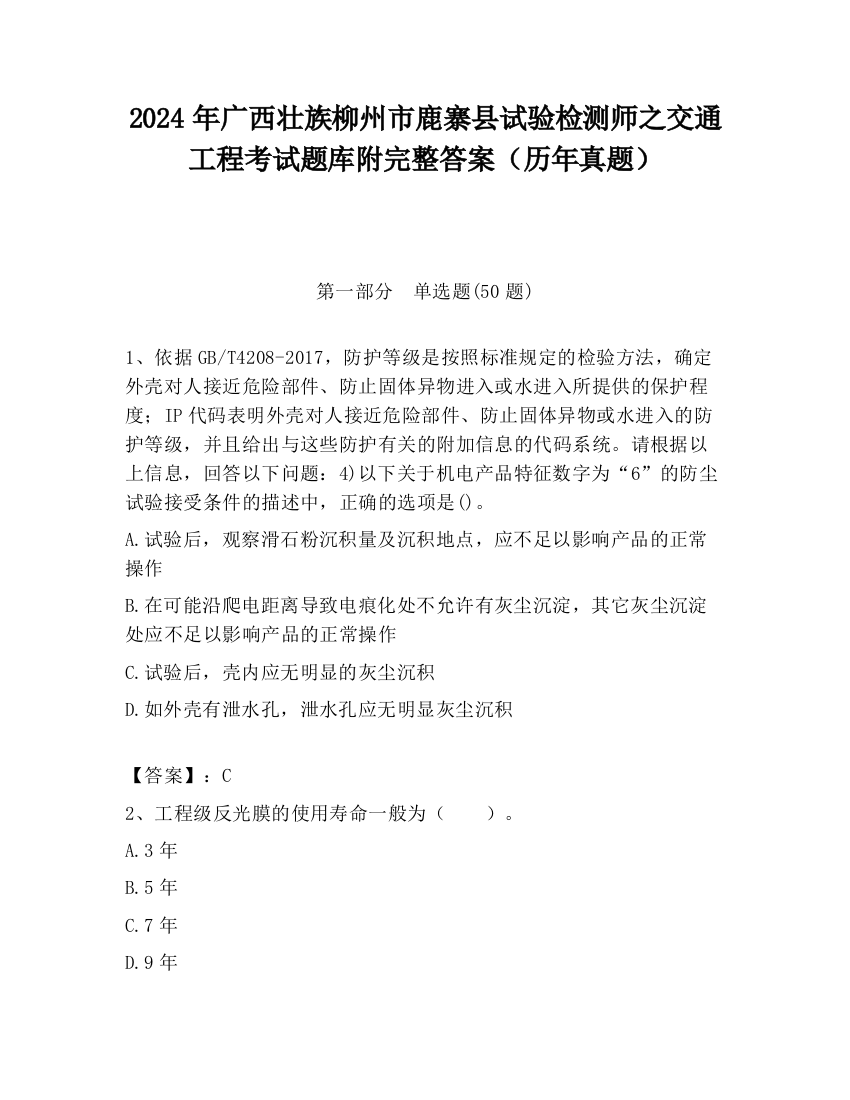 2024年广西壮族柳州市鹿寨县试验检测师之交通工程考试题库附完整答案（历年真题）