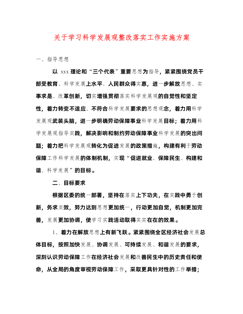 【精编】关于学习科学发展观整改落实工作实施方案