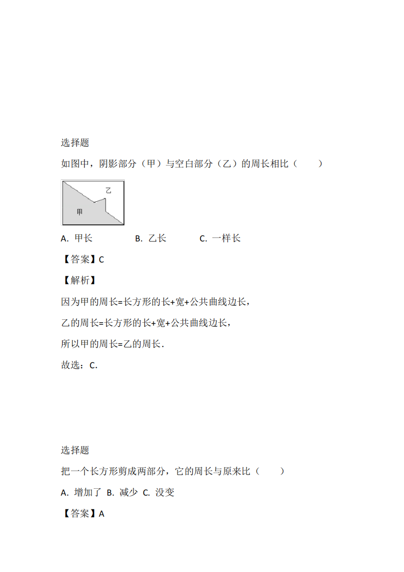 2024（突破训练）023年苏教版数学三年级上册《周长是多少》单元测试卷完整版