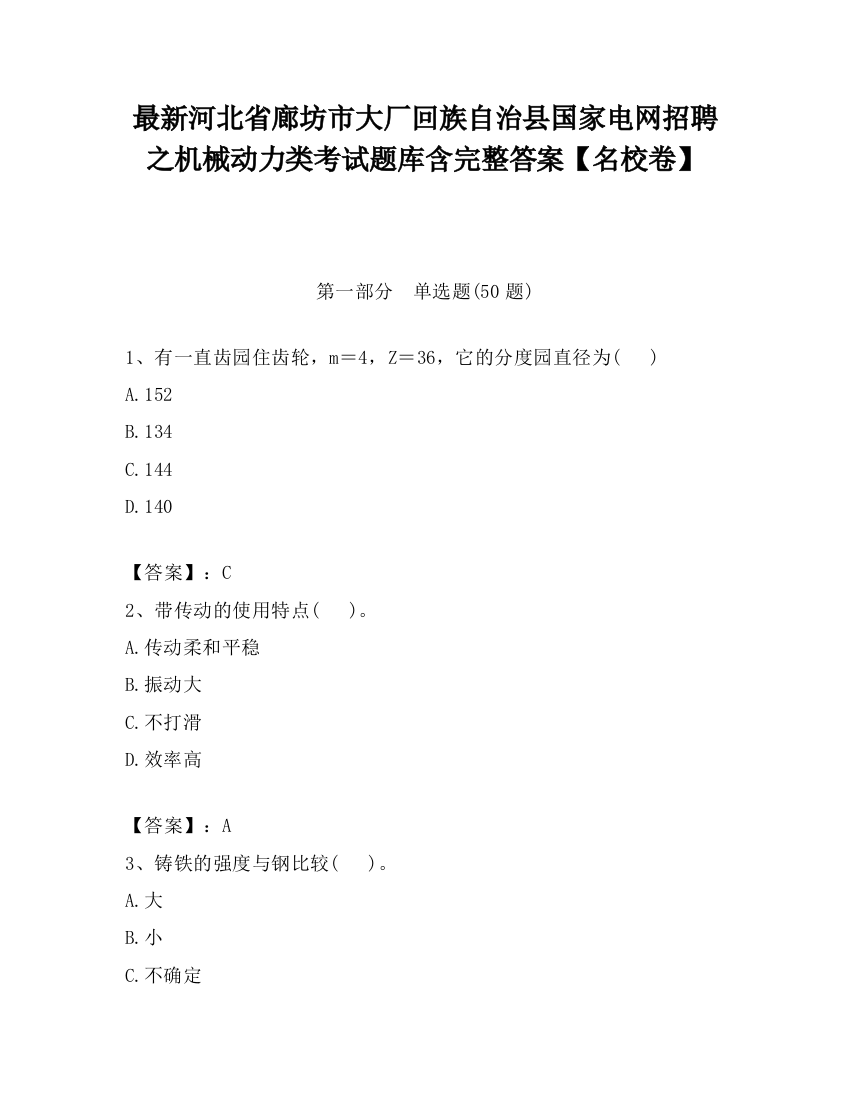 最新河北省廊坊市大厂回族自治县国家电网招聘之机械动力类考试题库含完整答案【名校卷】