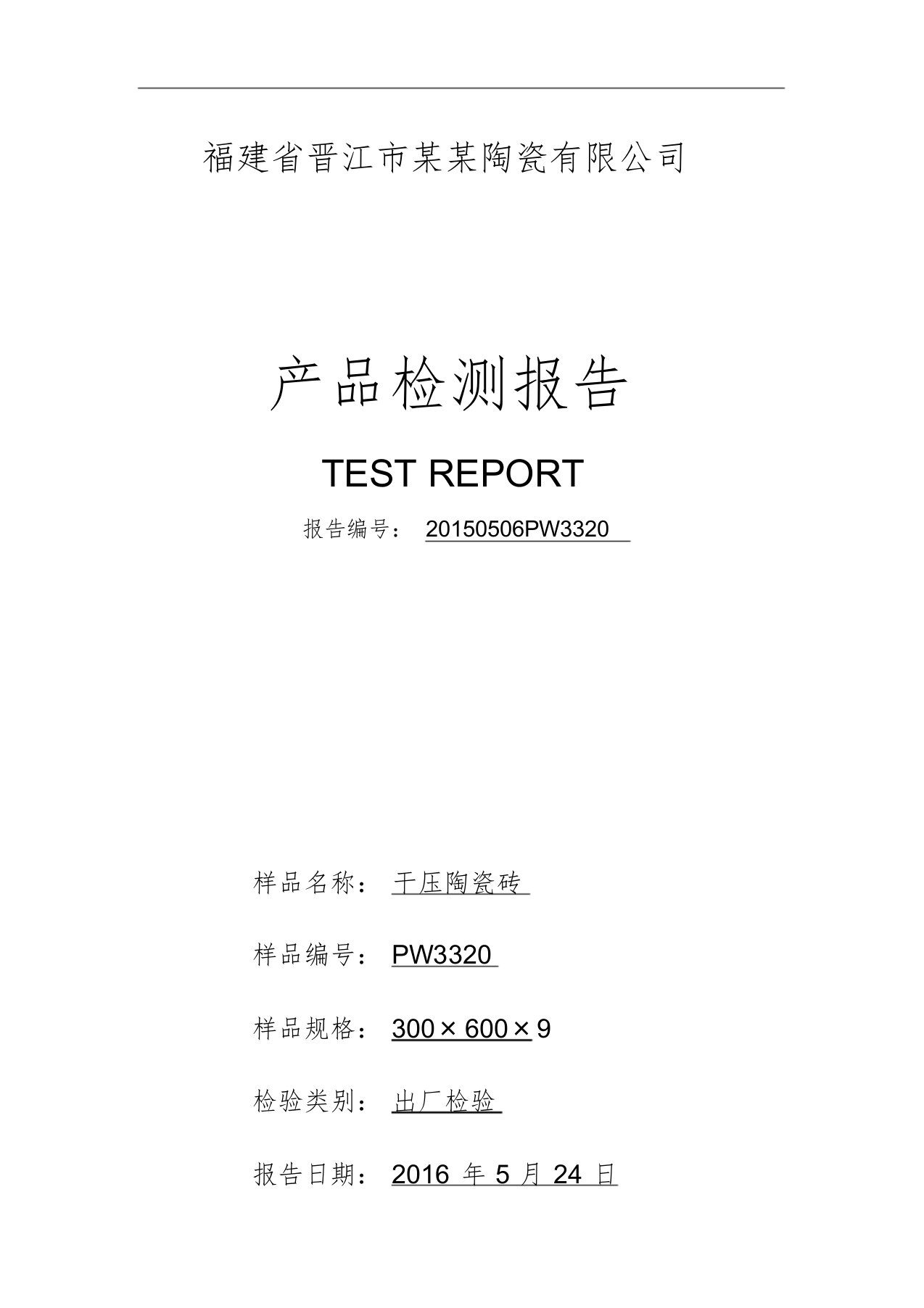 陶瓷砖出厂检测报告