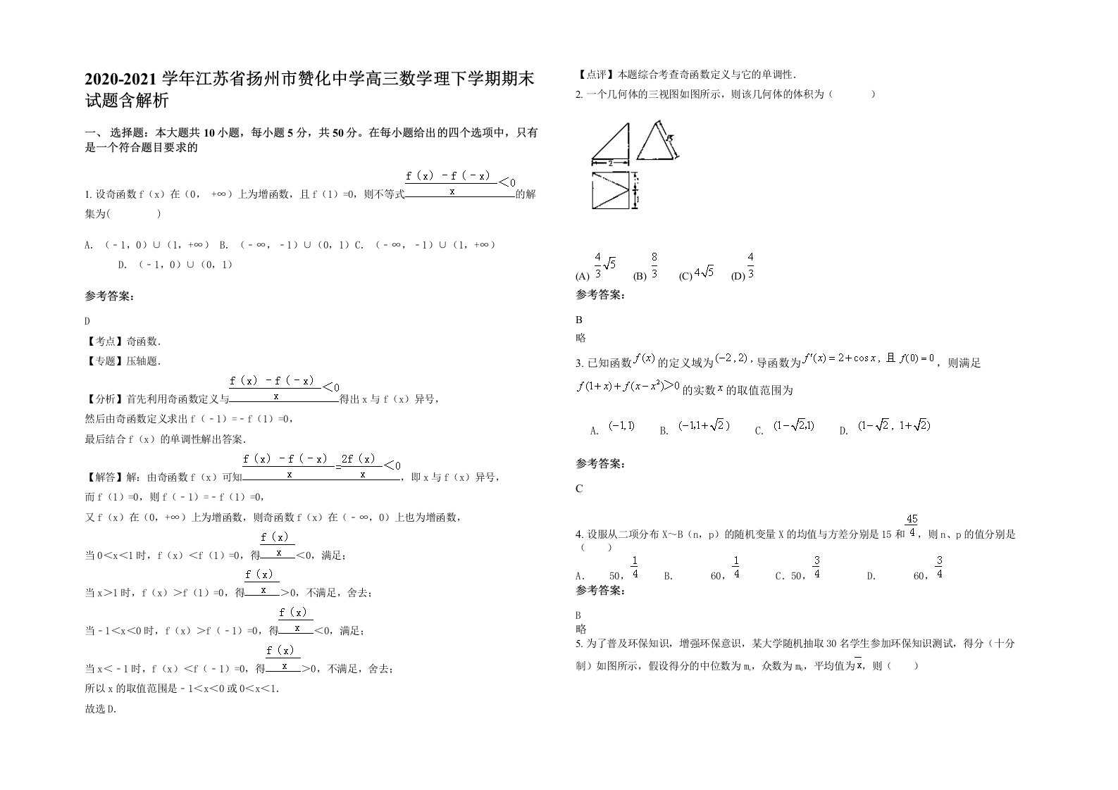 2020-2021学年江苏省扬州市赞化中学高三数学理下学期期末试题含解析