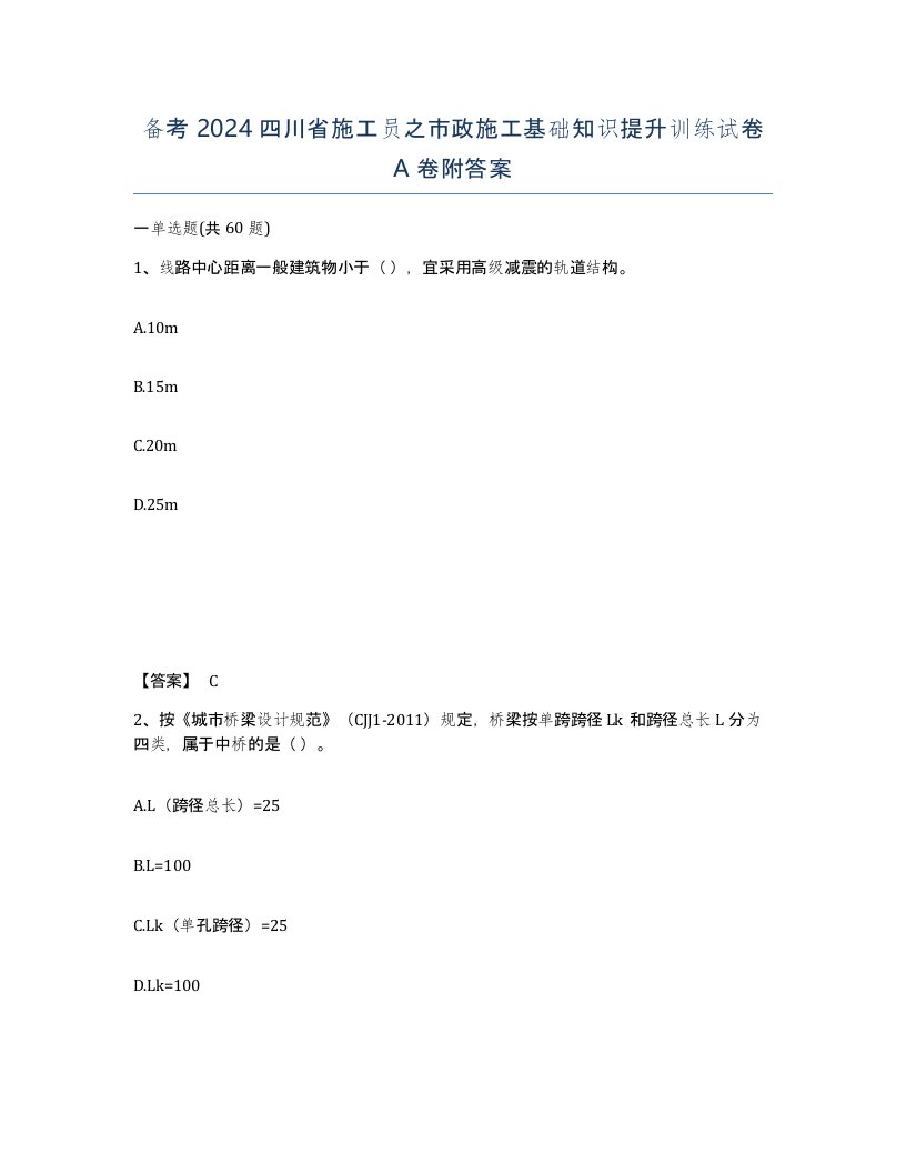 备考2024四川省施工员之市政施工基础知识提升训练试卷A卷附答案