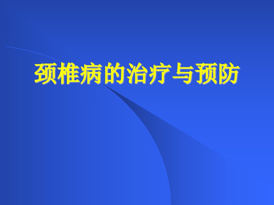 颈椎病的治疗与预防课件