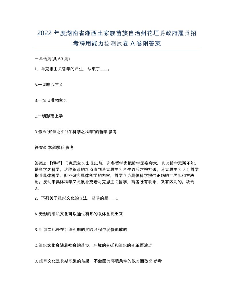 2022年度湖南省湘西土家族苗族自治州花垣县政府雇员招考聘用能力检测试卷A卷附答案