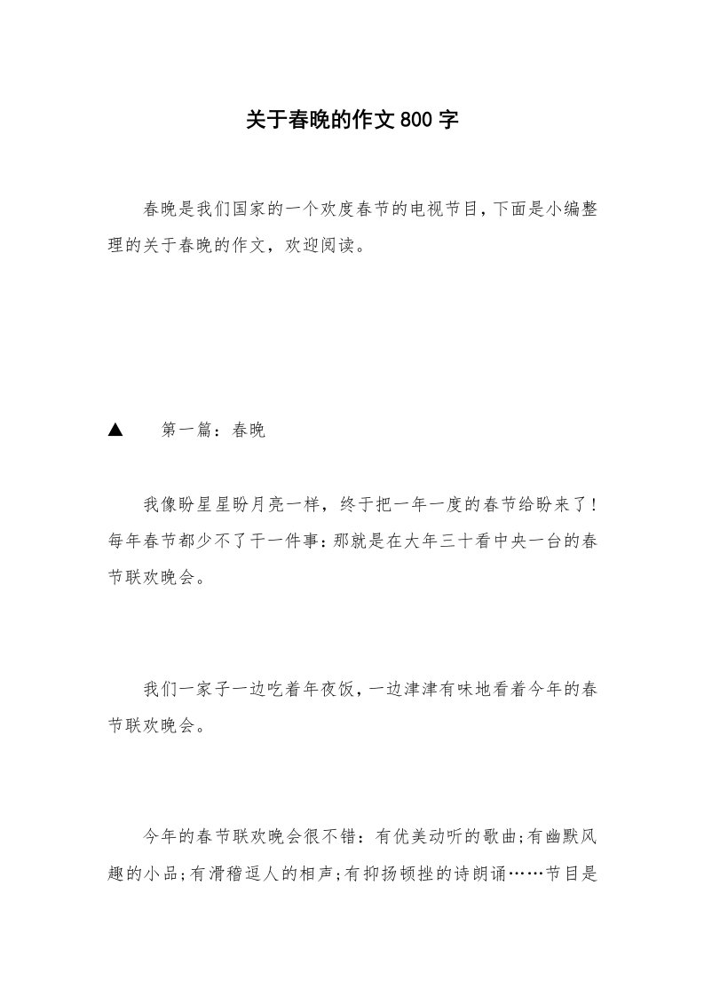 关于春晚的作文800字