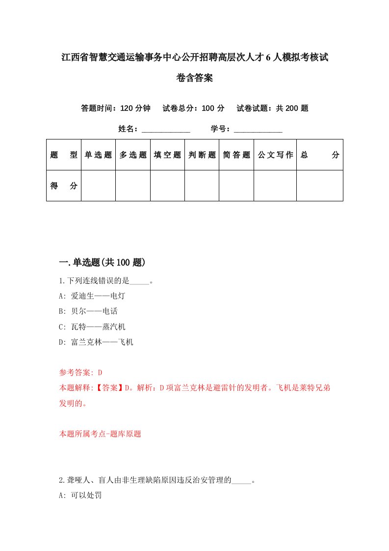 江西省智慧交通运输事务中心公开招聘高层次人才6人模拟考核试卷含答案6