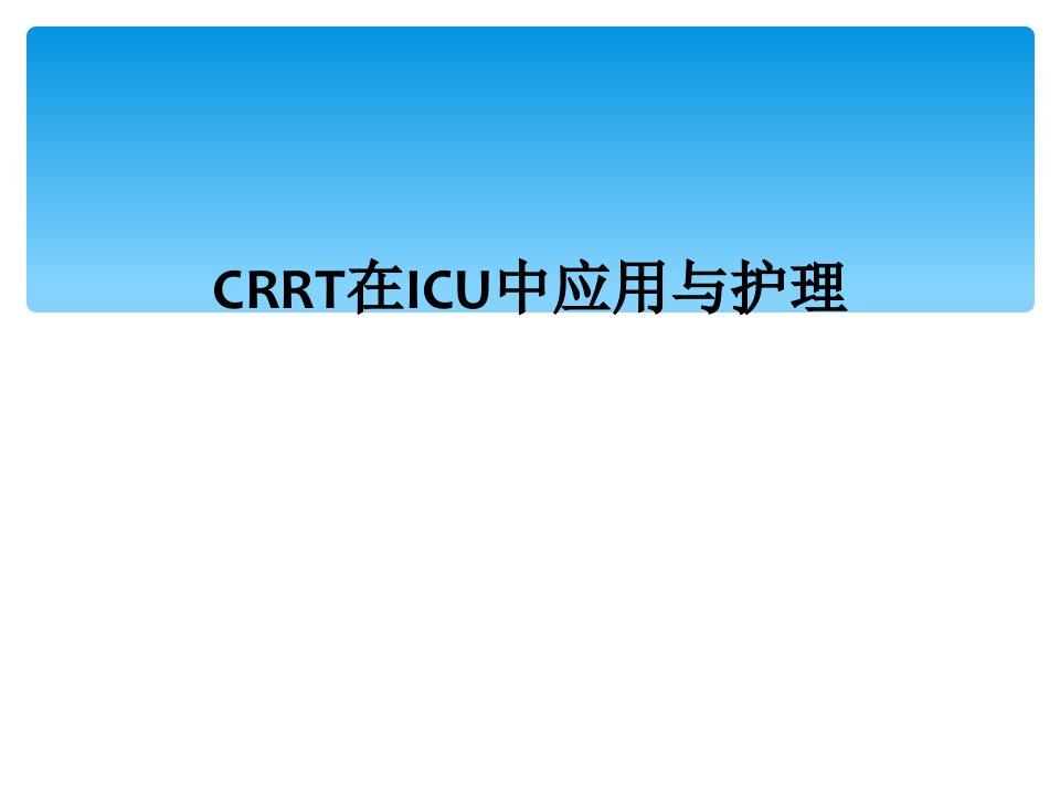 crrt在icu中应用与护理