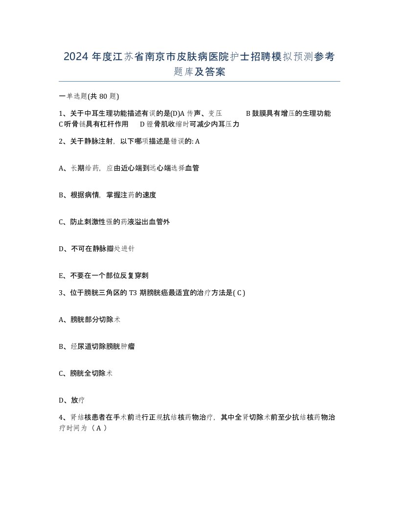 2024年度江苏省南京市皮肤病医院护士招聘模拟预测参考题库及答案