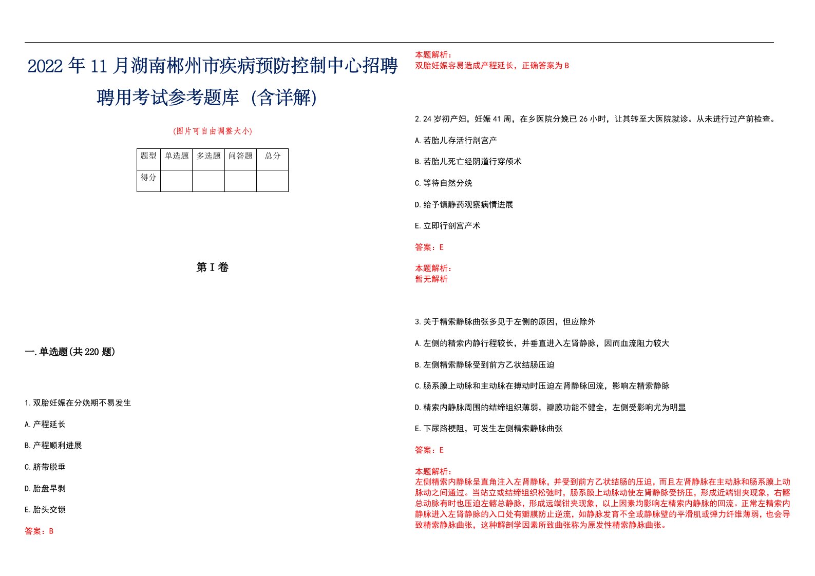 2022年11月湖南郴州市疾病预防控制中心招聘聘用考试参考题库（含详解）