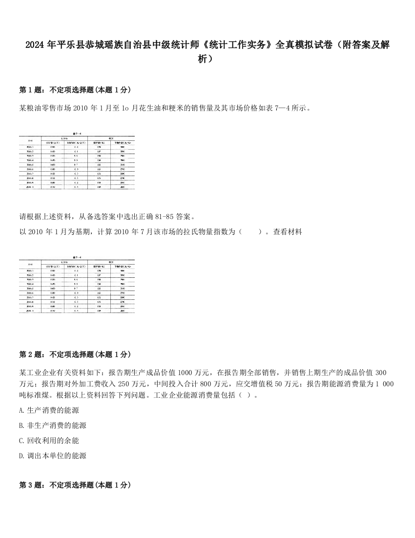 2024年平乐县恭城瑶族自治县中级统计师《统计工作实务》全真模拟试卷（附答案及解析）