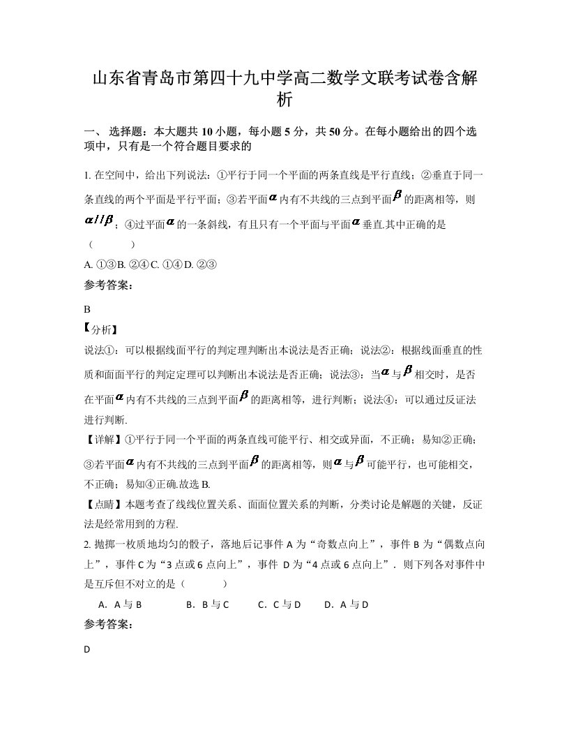 山东省青岛市第四十九中学高二数学文联考试卷含解析