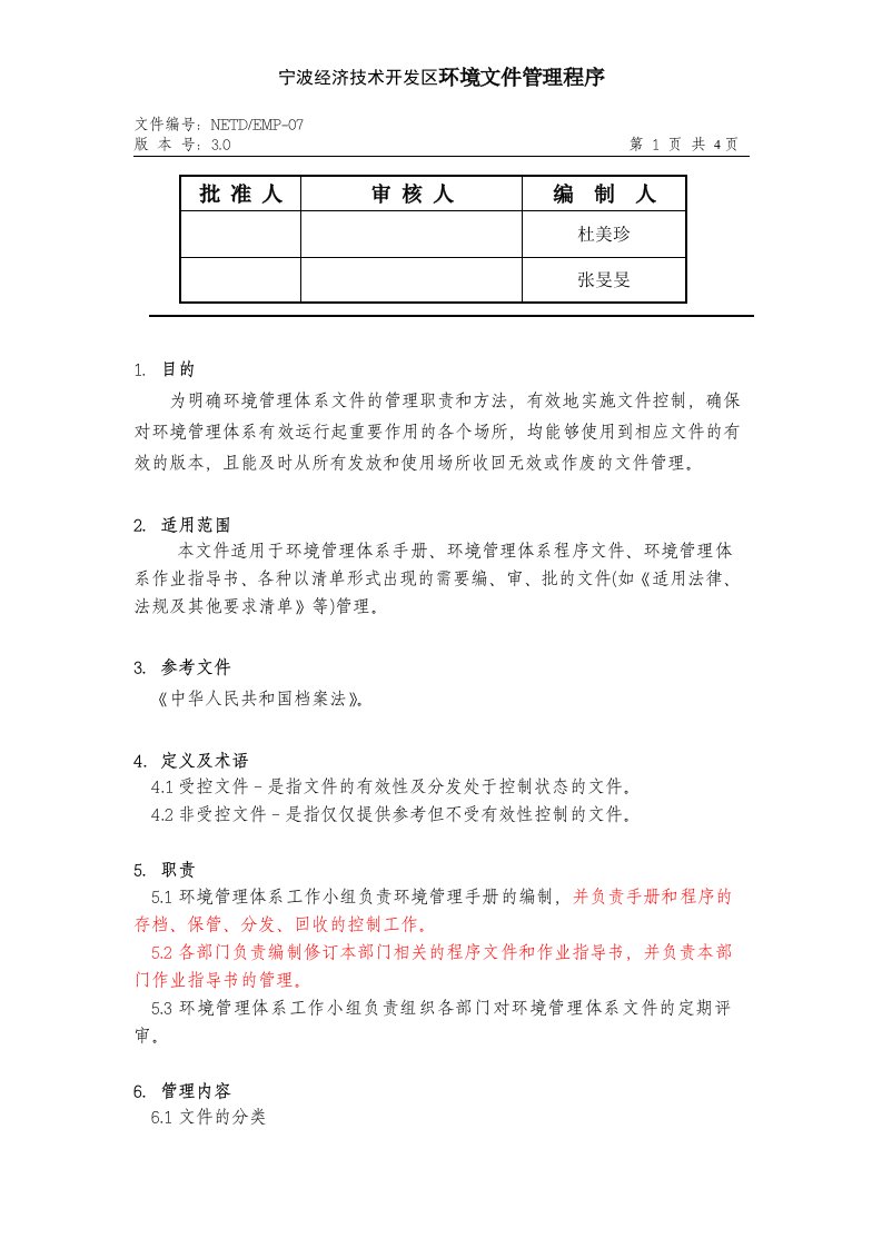 某经济技术开发区环境文件管理程序(doc)-ISO14000