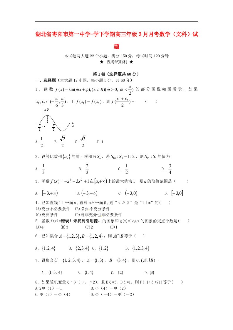 湖北省枣阳市第一中学高三数学3月月考试题