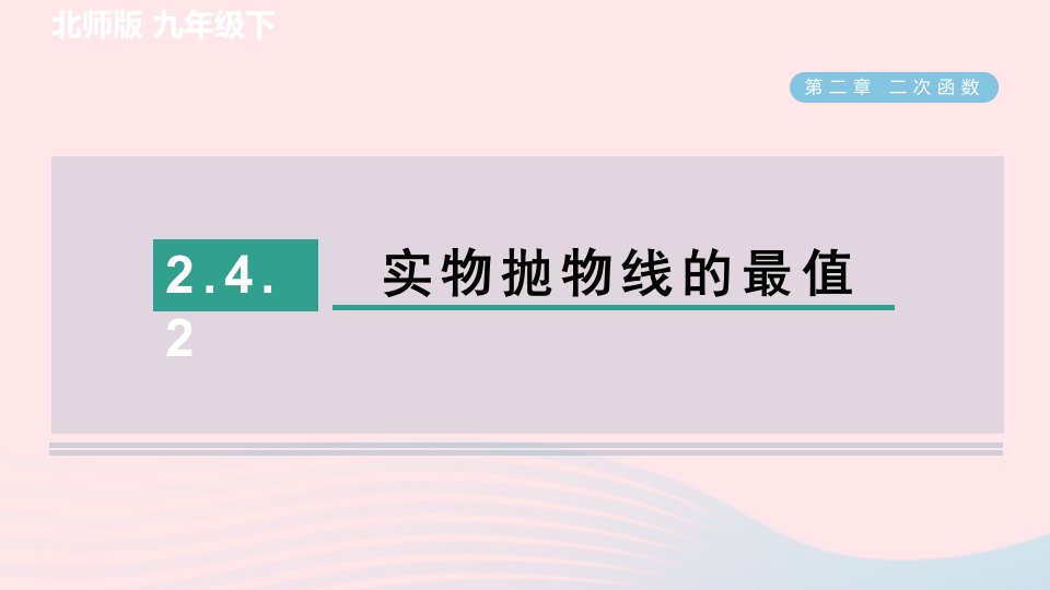 2024春九年级数学下册第2章二次函数4二次函数的应用2实物抛物线的最值作业课件新版北师大版