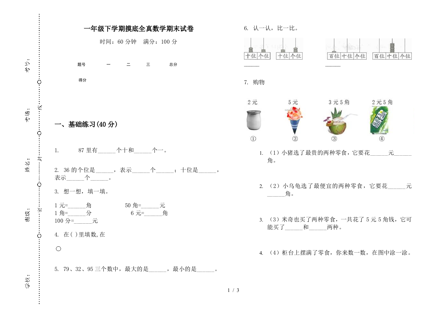 一年级下学期摸底全真数学期末试卷