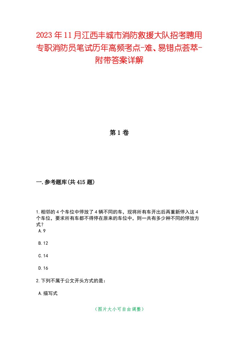 2023年11月江西丰城市消防救援大队招考聘用专职消防员笔试历年高频考点-难、易错点荟萃-附带答案详解