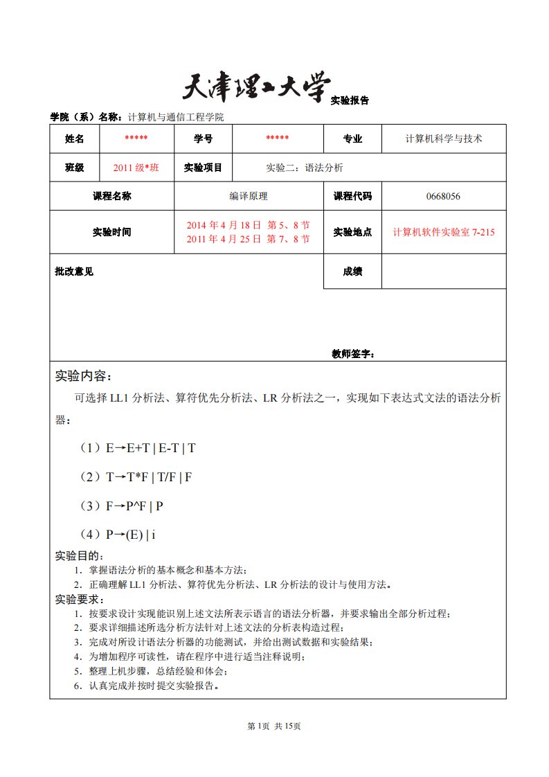 天津理工大学编译实验：语法分析