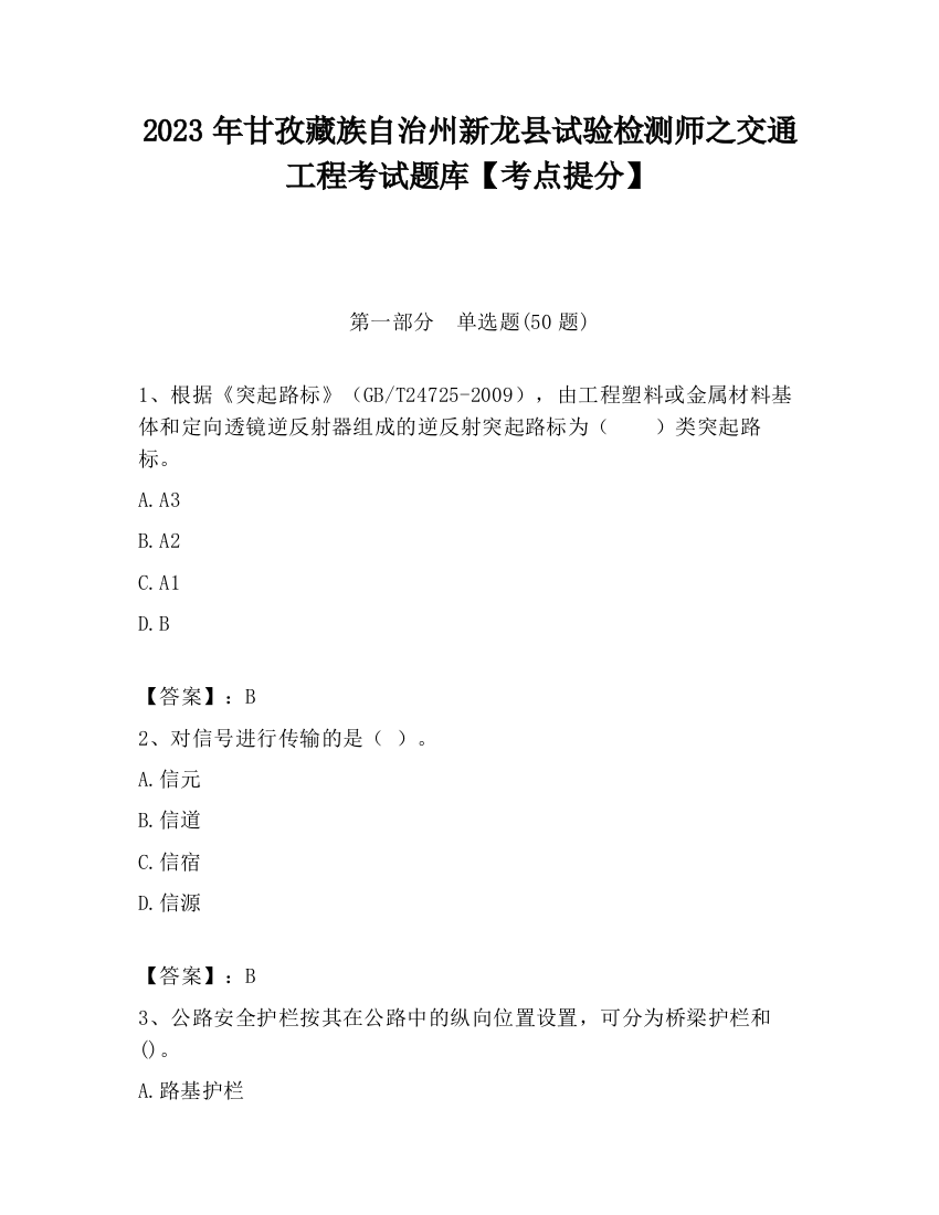 2023年甘孜藏族自治州新龙县试验检测师之交通工程考试题库【考点提分】