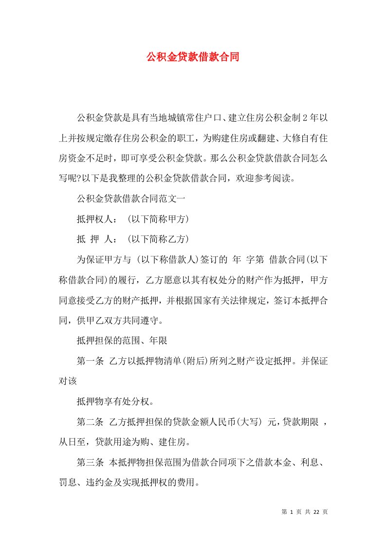 公积金贷款借款合同