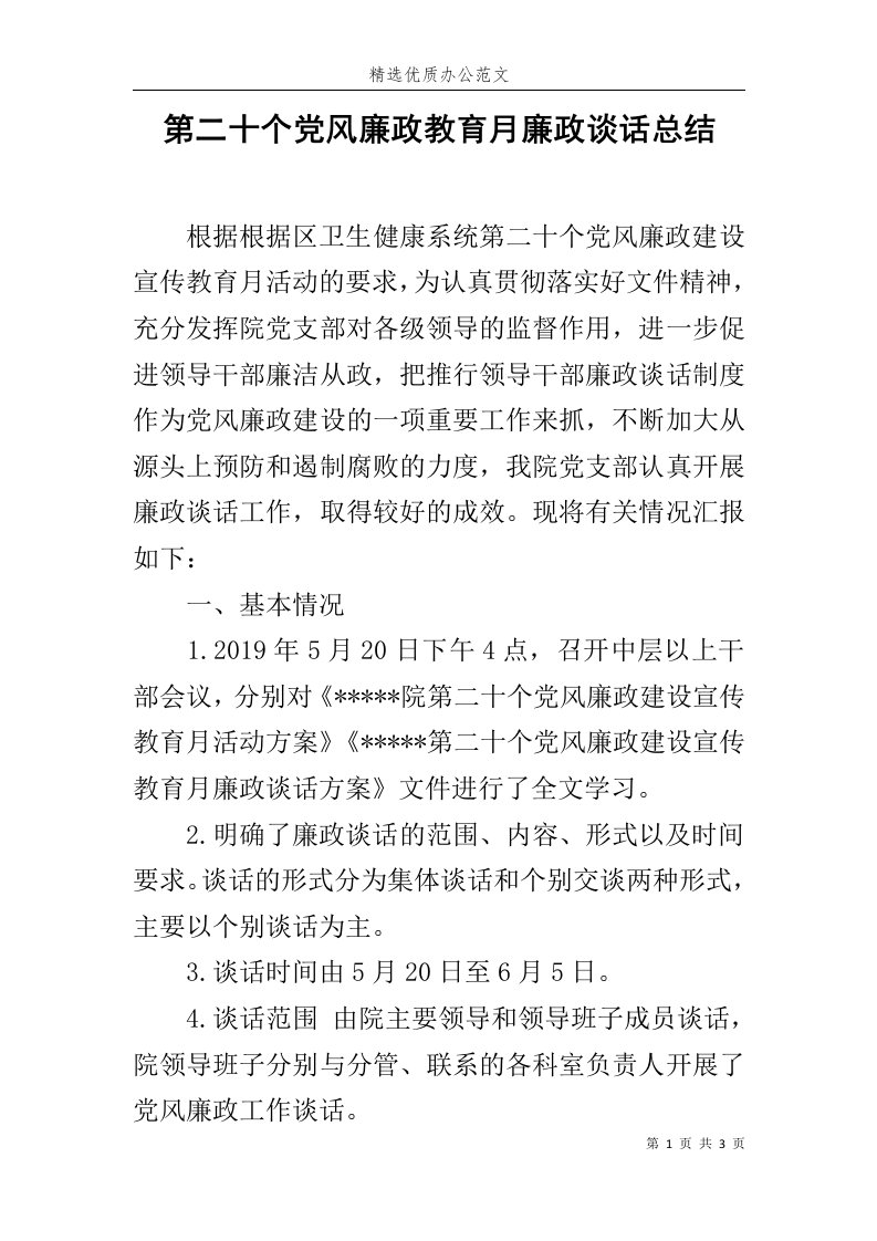 第二十个党风廉政教育月廉政谈话总结范文