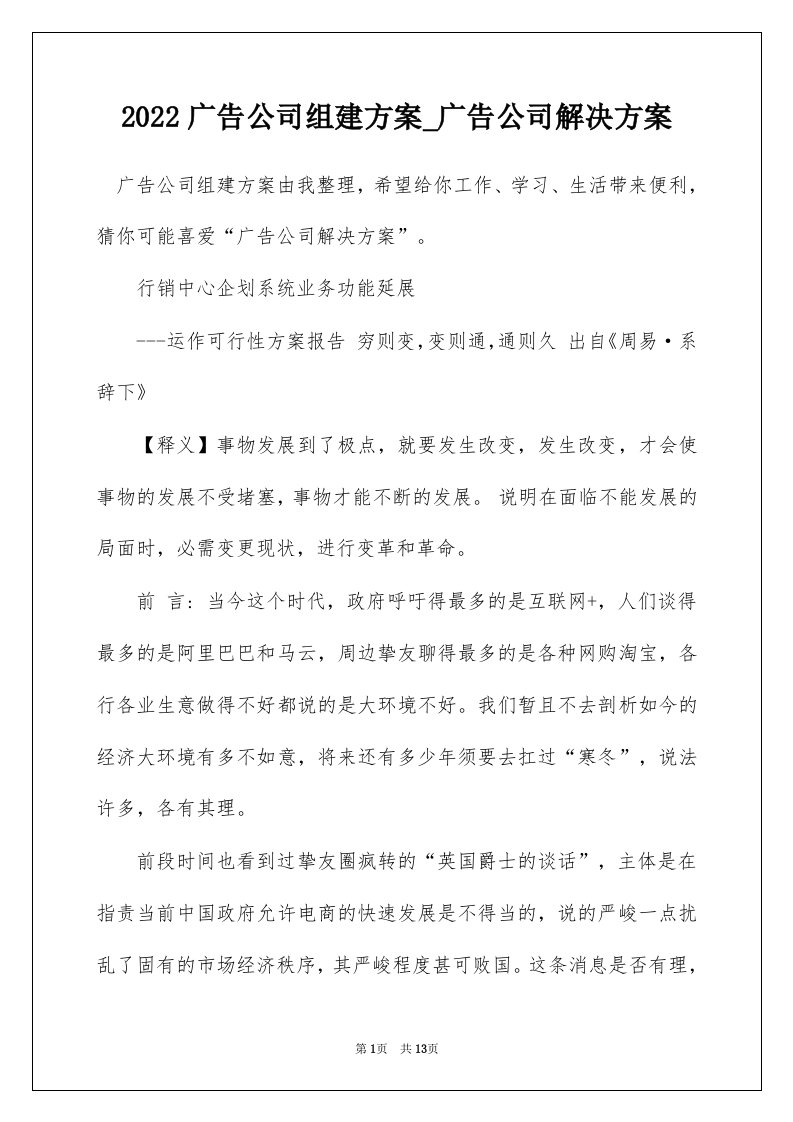 2022广告公司组建方案_广告公司解决方案_1