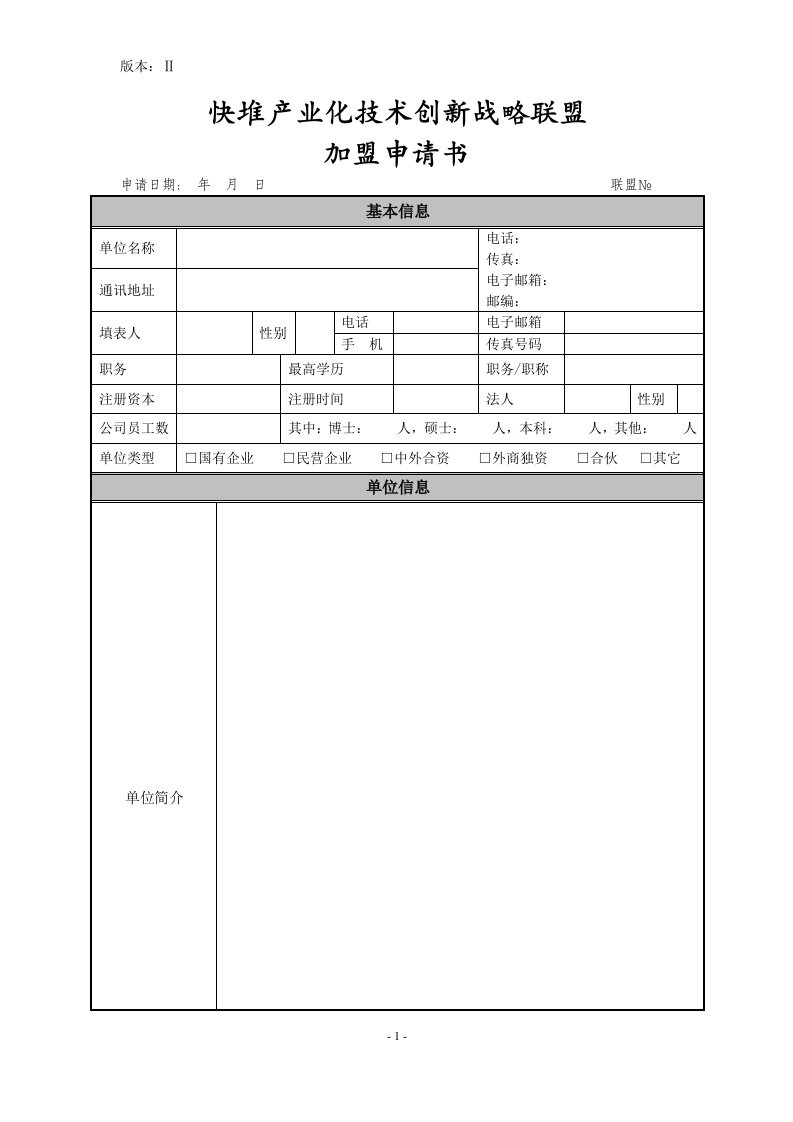 加入联盟申请表-快堆产业联盟