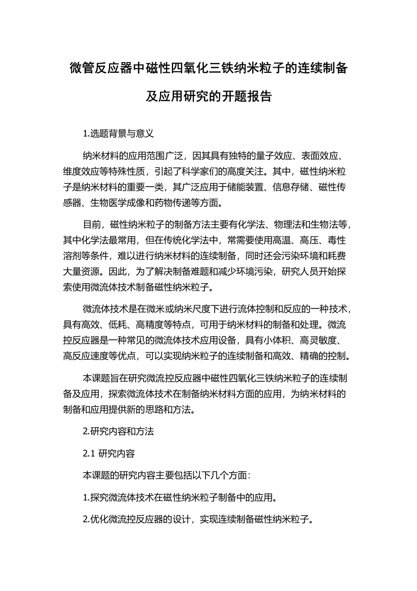 微管反应器中磁性四氧化三铁纳米粒子的连续制备及应用研究的开题报告