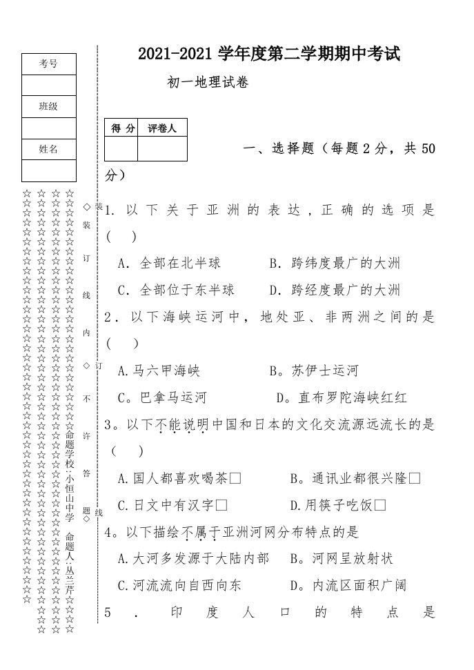 复件初一下地理期中试题