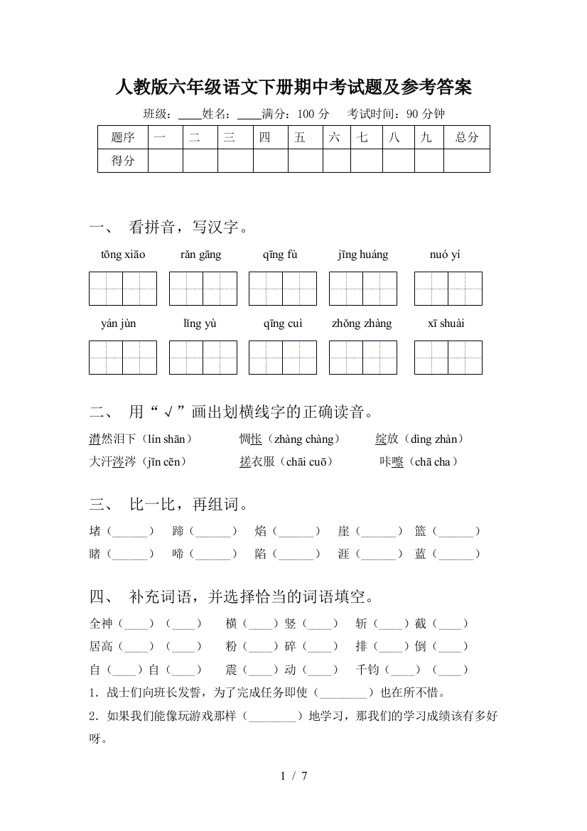 人教版六年级语文下册期中考试题及参考答案