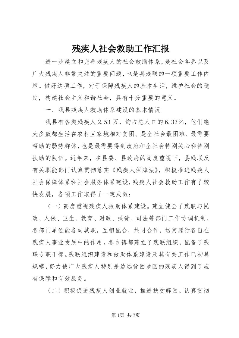 残疾人社会救助工作汇报