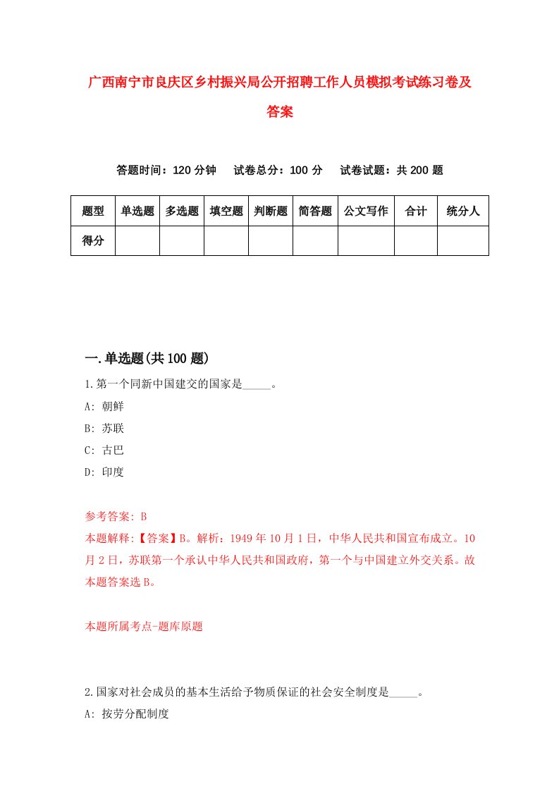 广西南宁市良庆区乡村振兴局公开招聘工作人员模拟考试练习卷及答案第7期