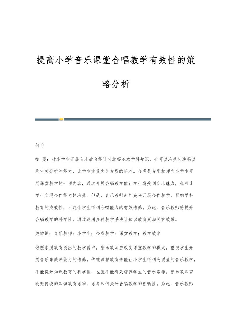 提高小学音乐课堂合唱教学有效性的策略分析