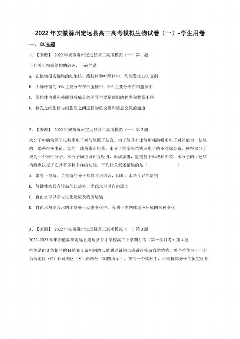 2022年安徽滁州定远县高三高考模拟生物试卷（一）