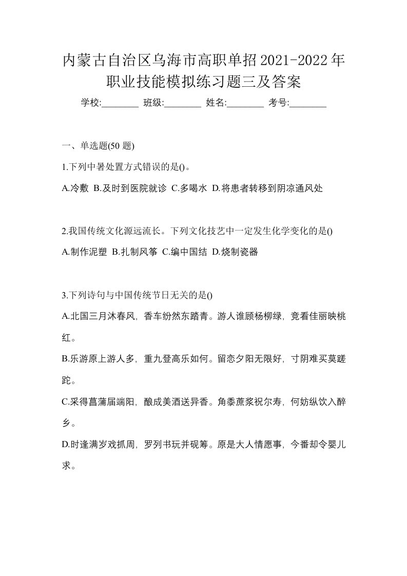 内蒙古自治区乌海市高职单招2021-2022年职业技能模拟练习题三及答案