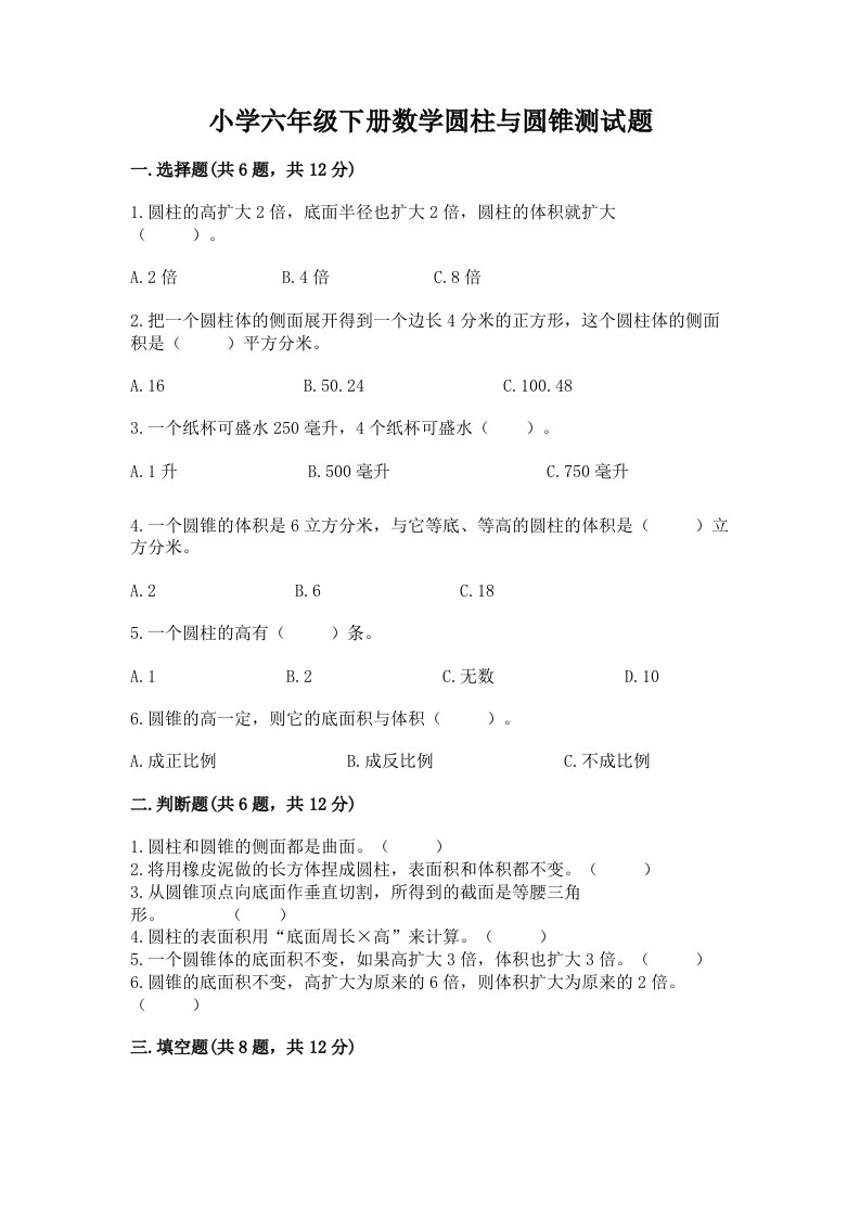 小学六年级下册数学圆柱与圆锥测试题（典型题）